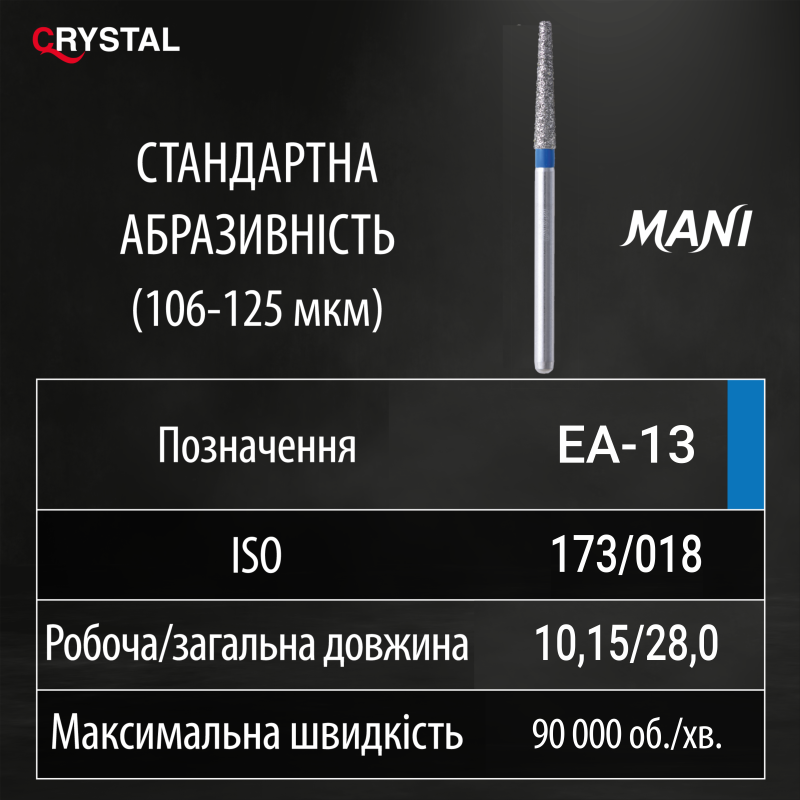 Алмазний бор EA-13 (Endo Access - Для ендодоступу). Закруглений
