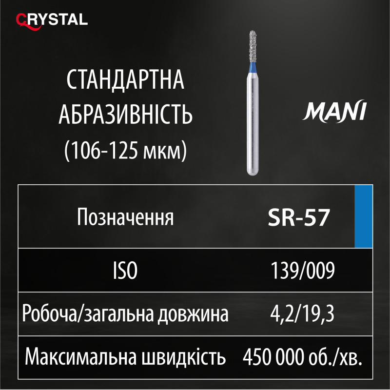 Алмазний бор SR-57 (Straight Round - Прямий, закруглений кінчик